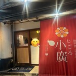 姫路おでん 地料理 居酒屋 じごろ小廣 - 