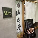 山 名古屋駅店 ワンランク上の世界の山ちゃん - 