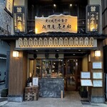 越後屋 壱之助 - 