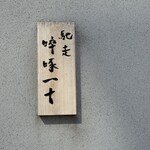 馳走 啐啄一十  - 