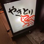 鮒忠 - 