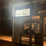 炭焼き屋 こもれ火 - 