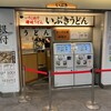 いぶきうどん エキア北千住店