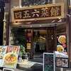 横浜中華街 中國上海料理 四五六菜館 本館
