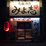 元祖力肉 みよ志 - カウンター席と奥にテーブル3つ。細長い店。