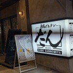 串揚げキッチン だん - 