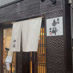 寿司 赤酢 如水 - 