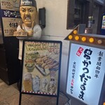 串かつ だるま 北新地店 - 