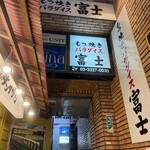 明大前もつ焼きパラダイス富士 - 