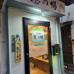 立ち飲み 憩の場 - 