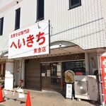支那そば専門店 へいきち - ファサード（支那そば専門店 へいきち 東金店