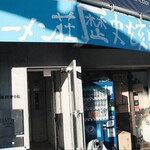 ラーメン荘 歴史を刻め 世田谷 - 