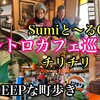 Sumiと～るCAFE