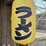 河内の味 ニンニクラーメン 仁 - 