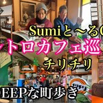 Sumiと～るCAFE - 