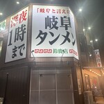 岐阜タンメン - 