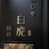 めしや 白虎 横浜