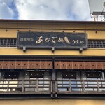 あなごめしうえの - 