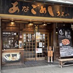 あなごめしうえの - 