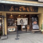 あなごめしうえの - 