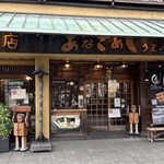 あなごめしうえの - 