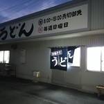 西端手打 上戸うどん - １２月３０日、今年の最終営業日だそうです。