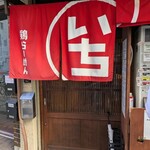 いちまるらーめん - 