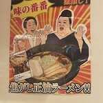 味の番番 さんろく店 - 