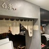 天然大海老天丼・自家製おうどん 白狐 なんばシティ店