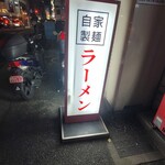 元祖ラーメン長浜家 - 