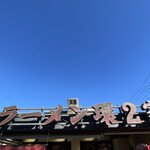 ラーメン 環2家 - 