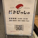 大衆寿司酒場だるびっしゅ - 
