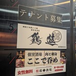 地鶏と土鍋 個室居酒屋 鶏進 - 