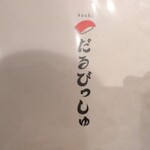 大衆寿司酒場だるびっしゅ - 