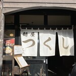 麺屋 つくし - 