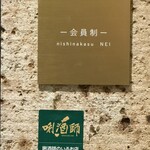 西中洲 油山山荘 檸 - 