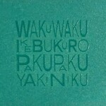 池袋焼肉kintan - 