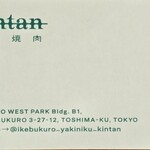 池袋焼肉kintan - 