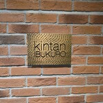 池袋焼肉kintan - 