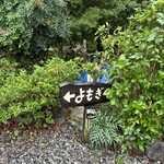 山海台所 よもぎ庵 - 