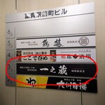 網焼き地鶏と土鍋 個室居酒屋 一之蔵 - 