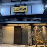 鮨 創作和食 丸山 - 