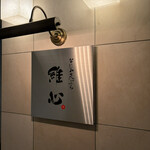 なにわ天ぷら 維心 - 