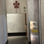 なにわ天ぷら 維心 - 