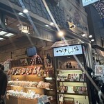 やげん堀 七味唐辛子本舗 新仲見世本店 - 