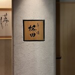 寿し道 桜田 - 久屋大通駅西側1番出口から徒歩5分くらい