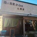 森の蕎麦かふぇ 九頭龍 - 