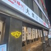 大衆食堂あまつ 千葉駅前店
