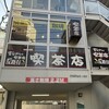 昔ながらの喫茶店 友路有 日暮里店