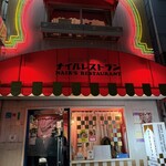 ナイルレストラン - 